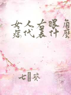 女人右眼角有颗痣代表什么