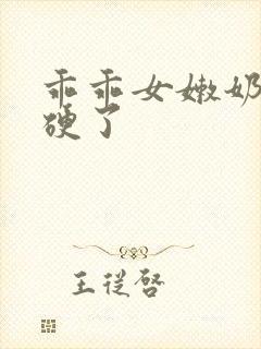 乖乖女嫩奶头都硬了