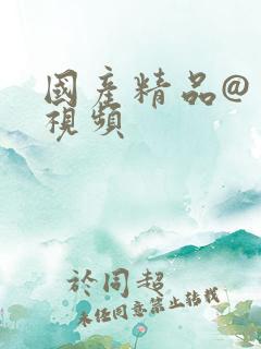 国产精品@美女视频