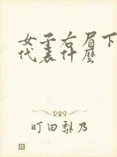 女子右眉下有痣代表什么