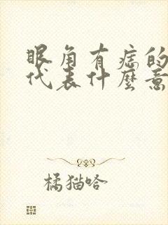 眼角有痣的女人代表什么意思