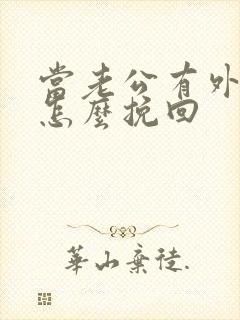 当老公有外遇了怎么挽回