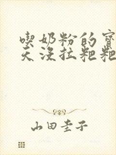 吃奶粉的宝宝两天没拉粑粑正常吗