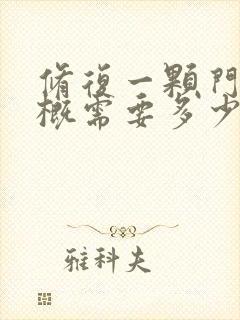 修复一颗门牙大概需要多少钱