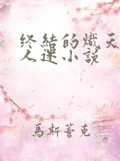 终结的炽天使万人迷小说