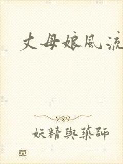 丈母娘风流史
