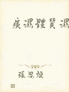 痰湿体质湿气重