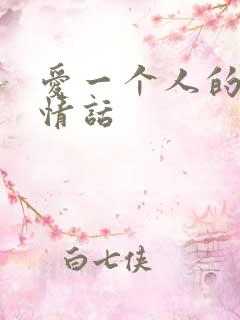 爱一个人的表白情话