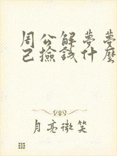 周公解梦梦见自己捡钱什么预兆