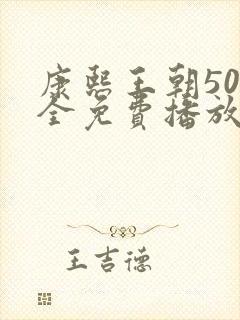 康熙王朝50集全免费播放影视大全