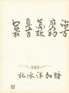 口臭怎么治最快最有效的方法