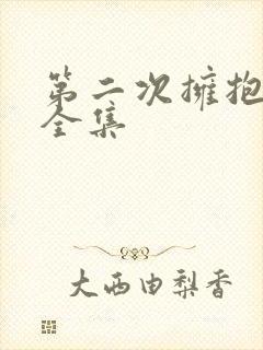 第二次拥抱免费全集