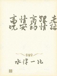 高情商跟老公说晚安的情话