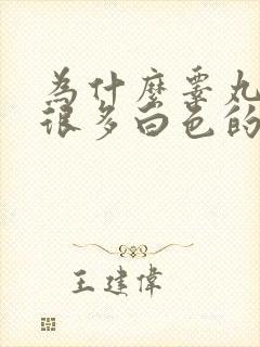 为什么睾丸上有很多白色的小颗粒