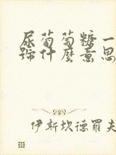 尿葡萄糖一个加号什么意思