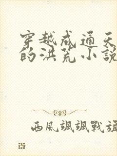 穿越成通天教主的洪荒小说