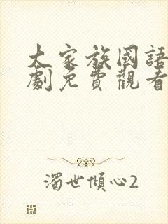 大家族国语电视剧免费观看全集