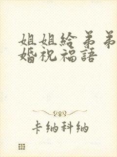 姐姐给弟弟的结婚祝福语