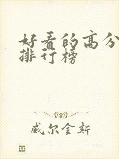 好看的高分电影排行榜