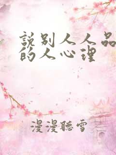说别人人品不好的人心理