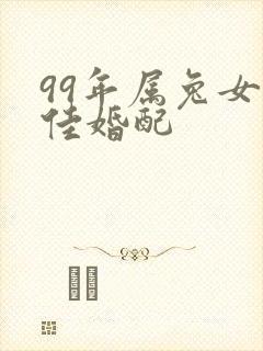 99年属兔女最佳婚配