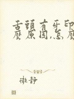 舌头有牙印是什么原因,怎么调理