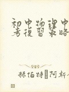 初中物理中考备考复习策略