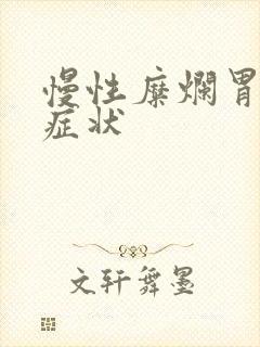 慢性糜烂胃炎的症状