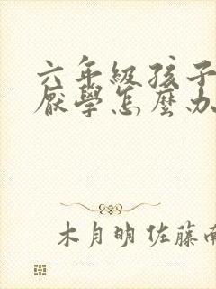 六年级孩子有点厌学怎么办