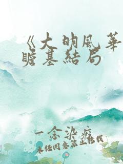 《大明风华》朱瞻基结局