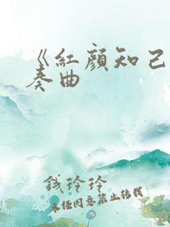 《红颜知己》伴奏曲