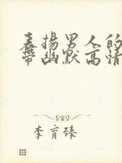 表扬男人的句子带幽默高情商