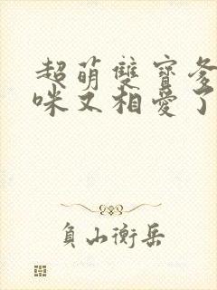 超萌双宝爹地妈咪又相爱了短剧