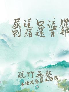 尿道口流脓小便刺痛还有那么一点味