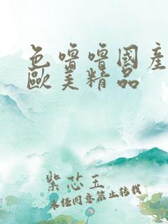 色噜噜国产日韩欧美精品