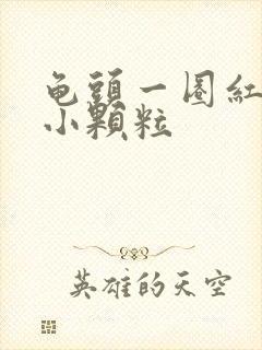 龟头一圈红色的小颗粒