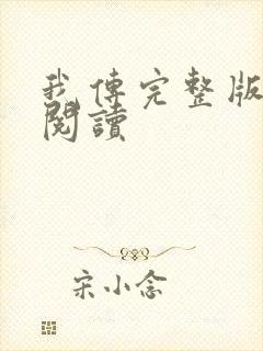 我传完整版免费阅读