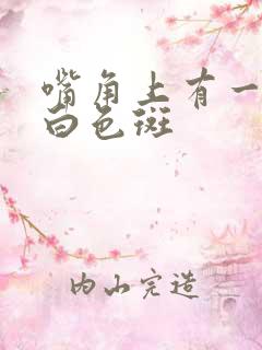 嘴角上有一小块白色斑