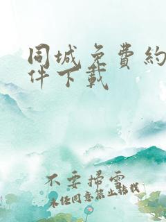 同城免费约会软件下载