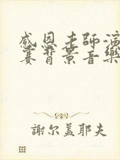 感恩老师演讲比赛背景音乐