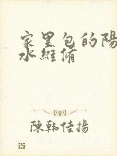 家里包的阳台漏水维修