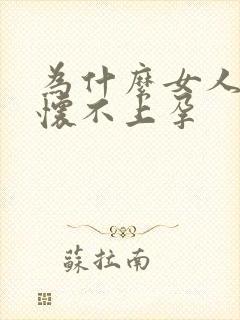 为什么女人总是怀不上孕