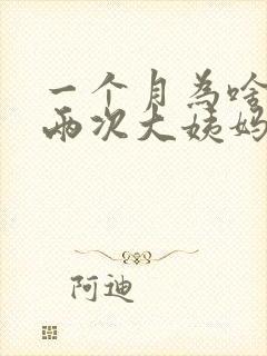 一个月为啥会来两次大姨妈