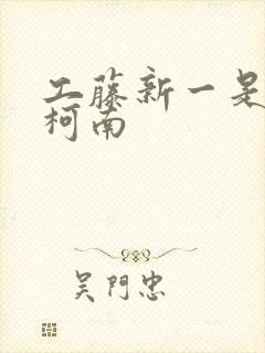 工藤新一是不是柯南