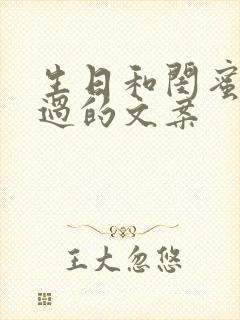 生日和闺蜜一起过的文案