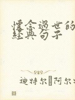 怀念过世的父亲经典句子