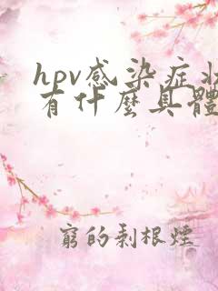 hpv感染症状有什么具体表现宫颈