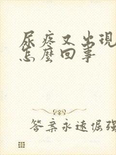 尿疼又出现血尿怎么回事