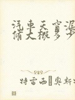 汽车天窗漏水维修大概多少钱