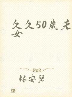 久久50岁老熟女